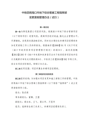 中铁四局海口市地下综合管廊工程指挥部变更索赔管理办法（试行）.docx