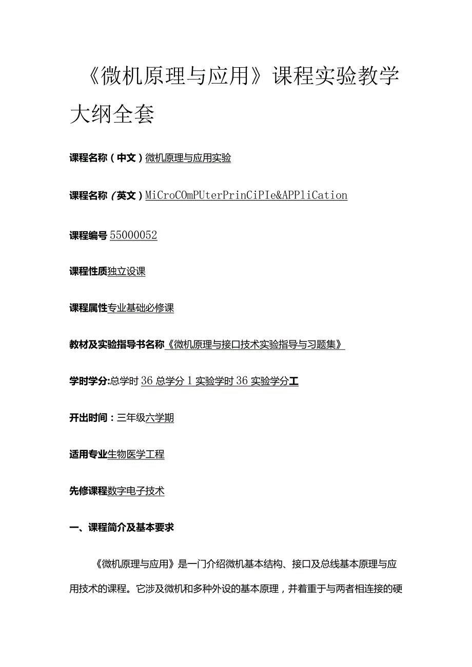 《微机原理与应用》课程实验教学大纲全套.docx_第1页