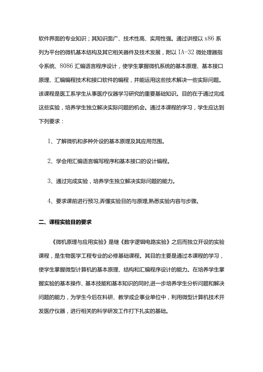 《微机原理与应用》课程实验教学大纲全套.docx_第2页