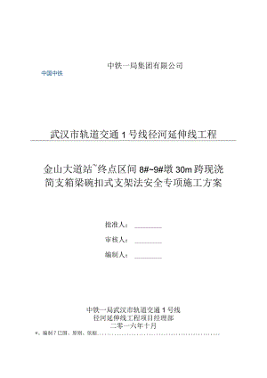 金山大道站~终点区间8#~9#墩30m跨现浇简支箱梁碗扣式支架法安全专项施工方案20161011.docx