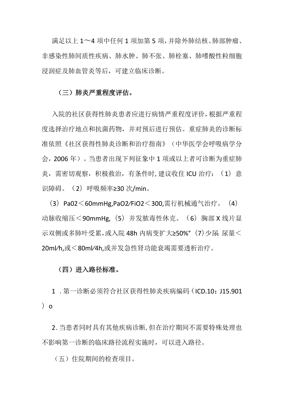 社区获得性肺炎临床路径全套.docx_第2页