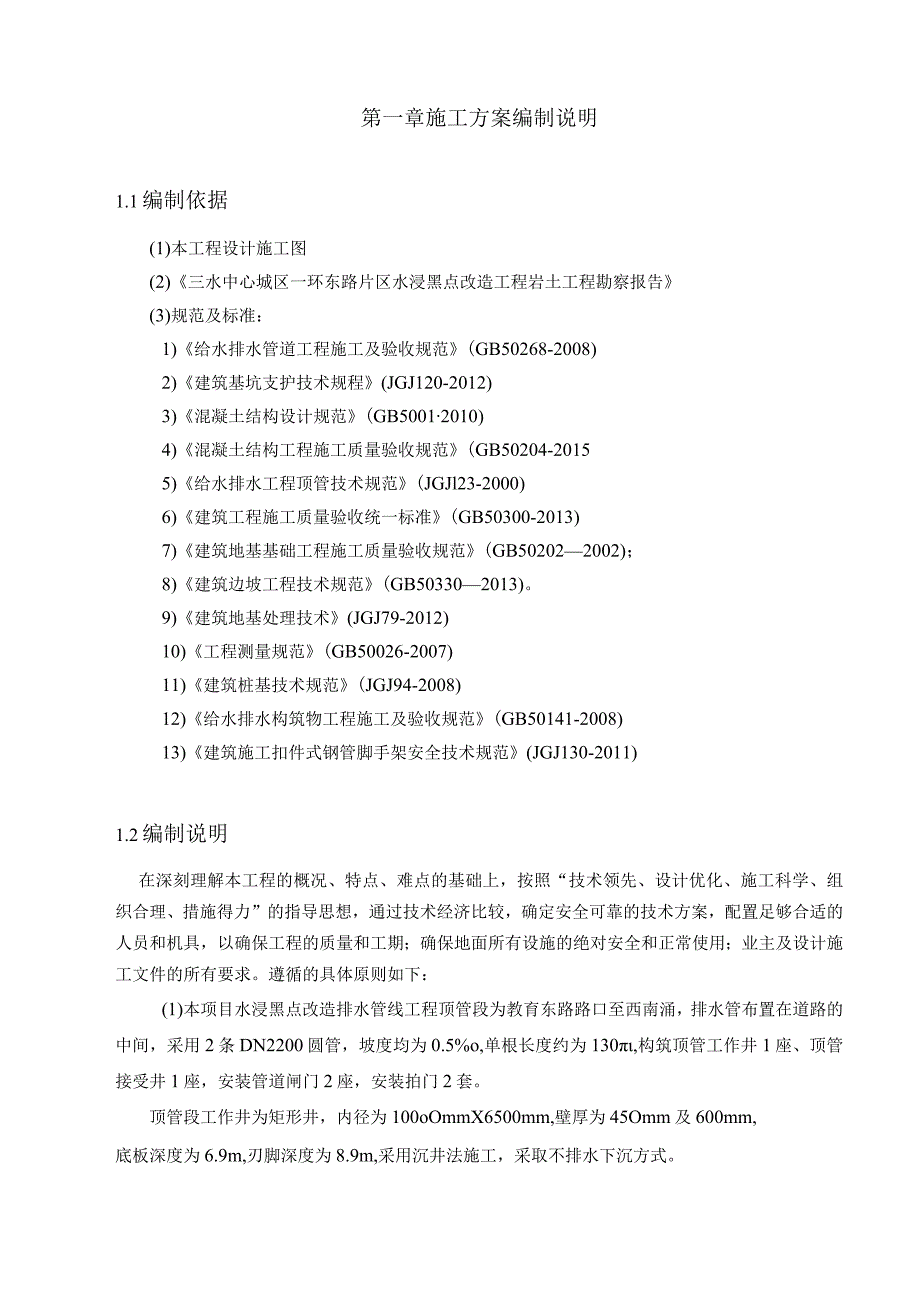 三水中心城区一环东路片区水浸黑点改造工程沉井专项施工方案20170505.docx_第3页