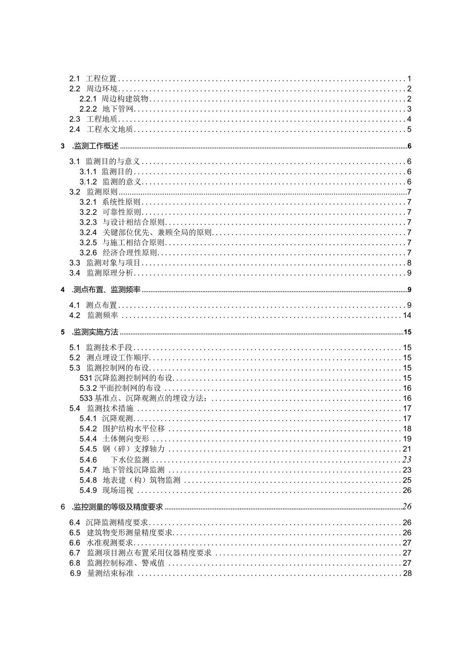 咸宁路站监控量测施工方案.docx_第2页