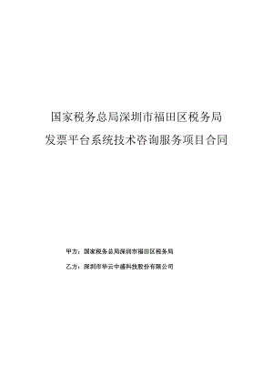 国家税务总局深圳市福田区税务局发票平台系统技术咨询服务项目合同.docx