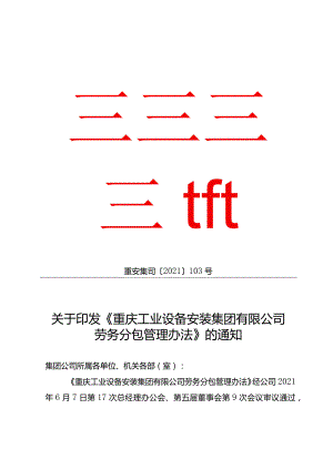 关于印发《重庆安装集团劳务分包管理办法》的通知.docx