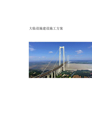 龙潭过江通道工程LT-A2标项目大临设施建设方案（20200330）.docx