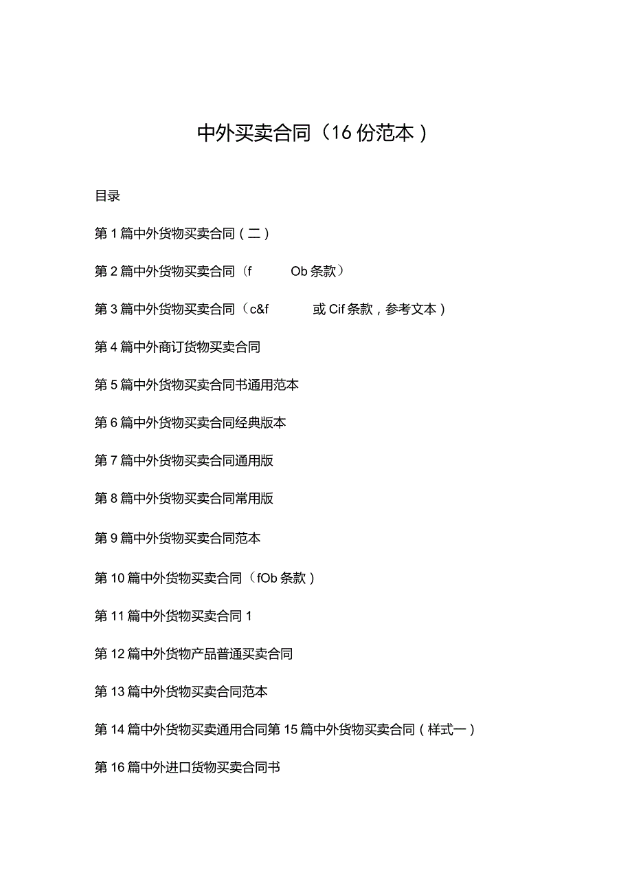 中外买卖合同（16份范本）.docx_第1页