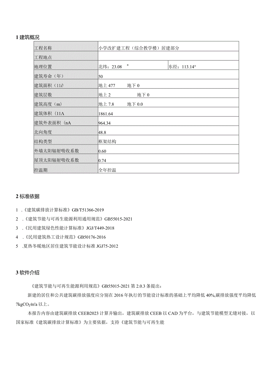 小学改扩建工程(综合教学楼)居建部分--建筑节能运行降碳报告书.docx_第3页