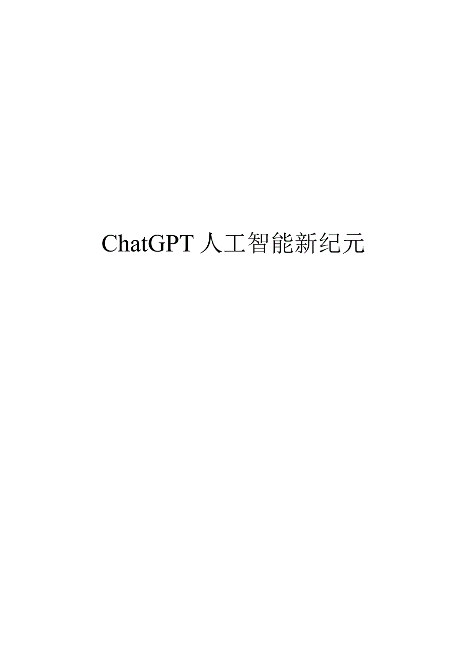 2023ChatGPT人工智能新纪元.docx_第1页