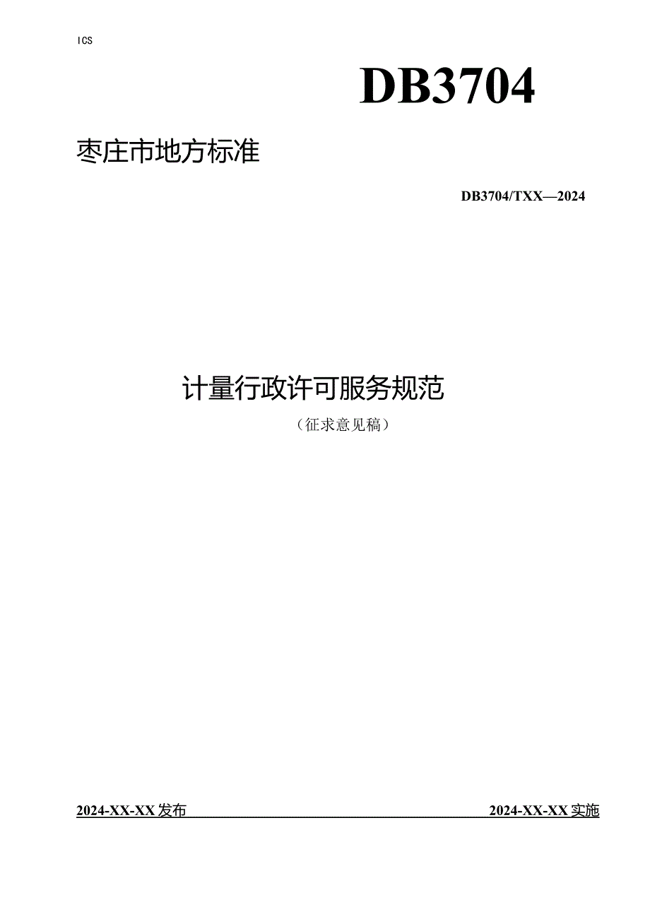 DB3704_TXX—2024计量行政许可服务规范.docx_第1页