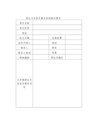 《关于我省乙级职业卫生技术服务机构换证通知》黑安监发〔2011〕134号附件1-6.docx