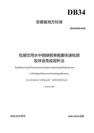 《包装饮用水中铜绿假单胞菌快速检测胶体金免疫层析法》征求意见稿.docx