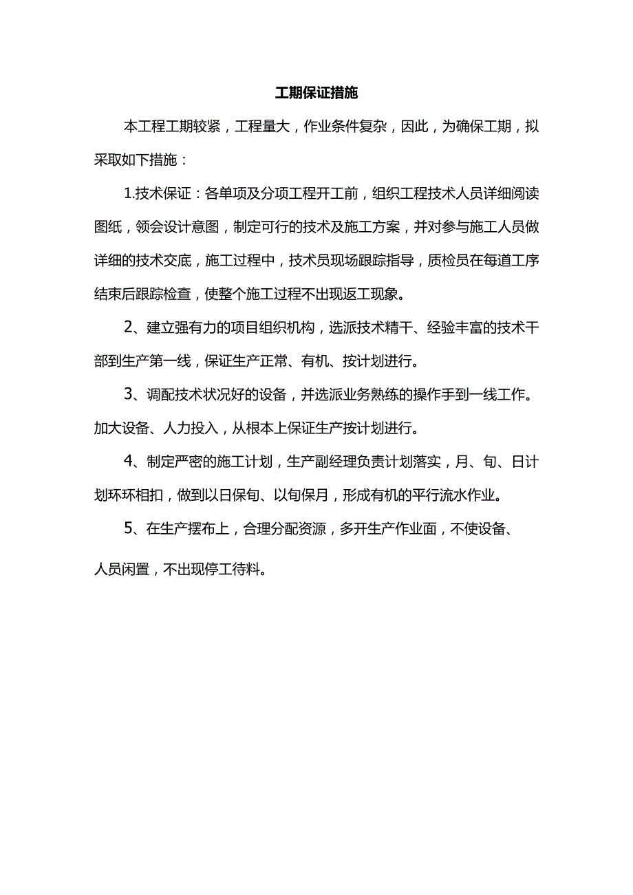 工期保证措施（全面）.docx_第1页