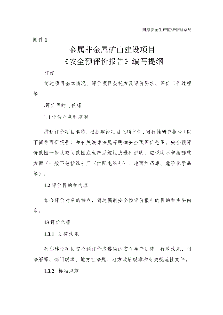 安监总管一〔2012〕45号国家安全监管总局关于印发金属非金属矿山建设项目安全专篇编写提纲等文书格式的通知.docx_第2页