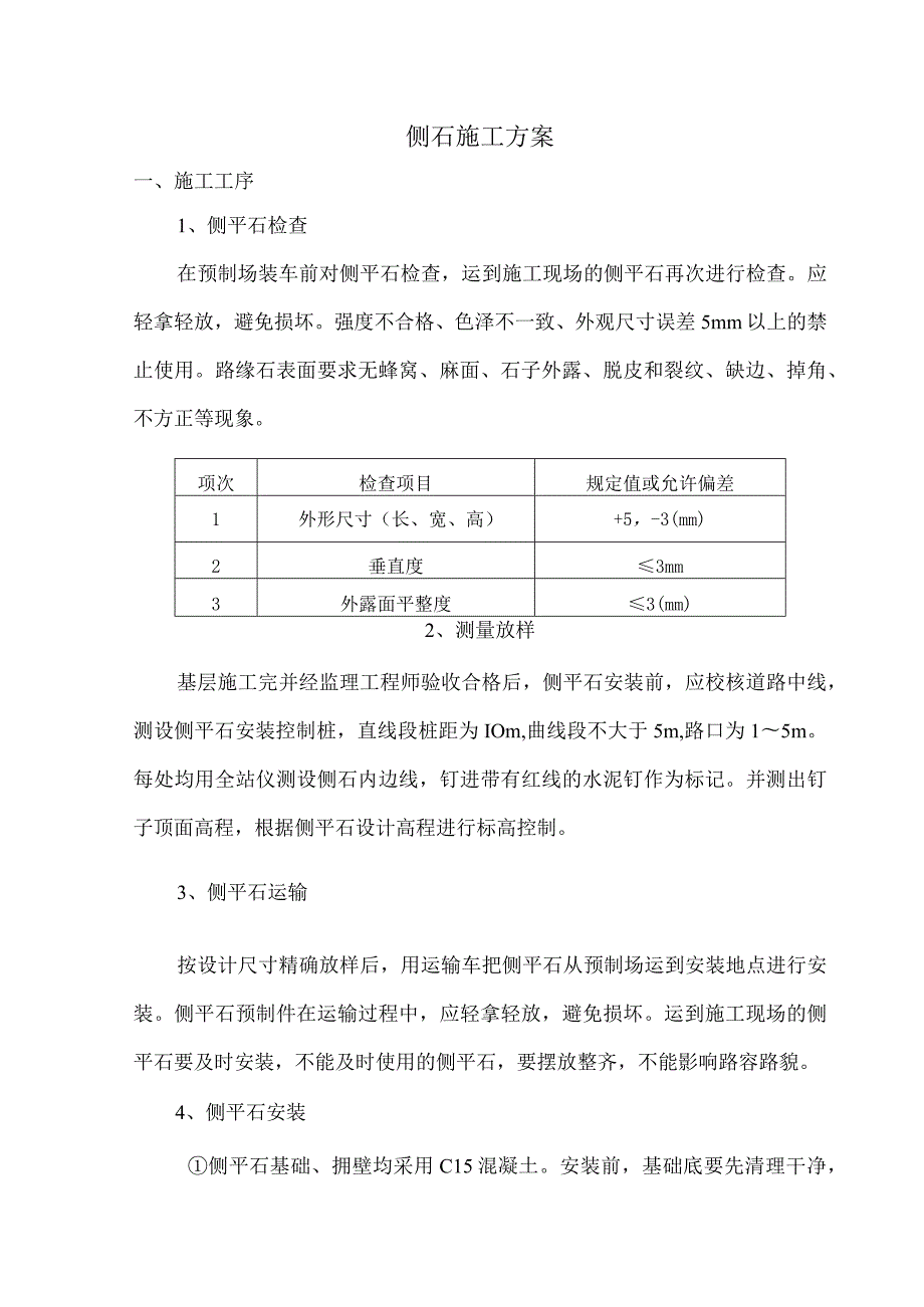 侧石施工方案.docx_第1页