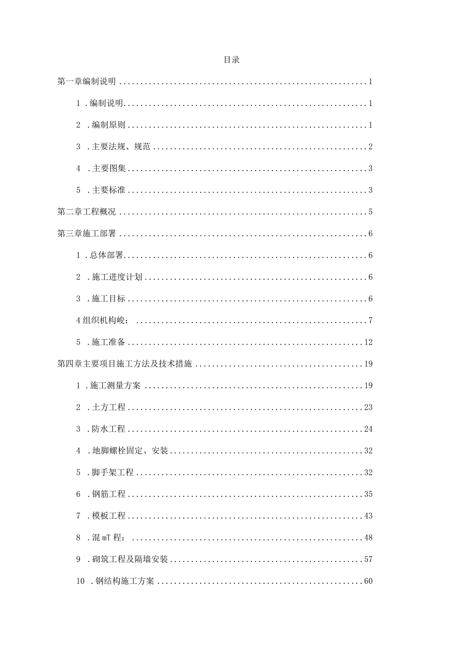 建筑工程(一期)施工组织设计.docx_第2页