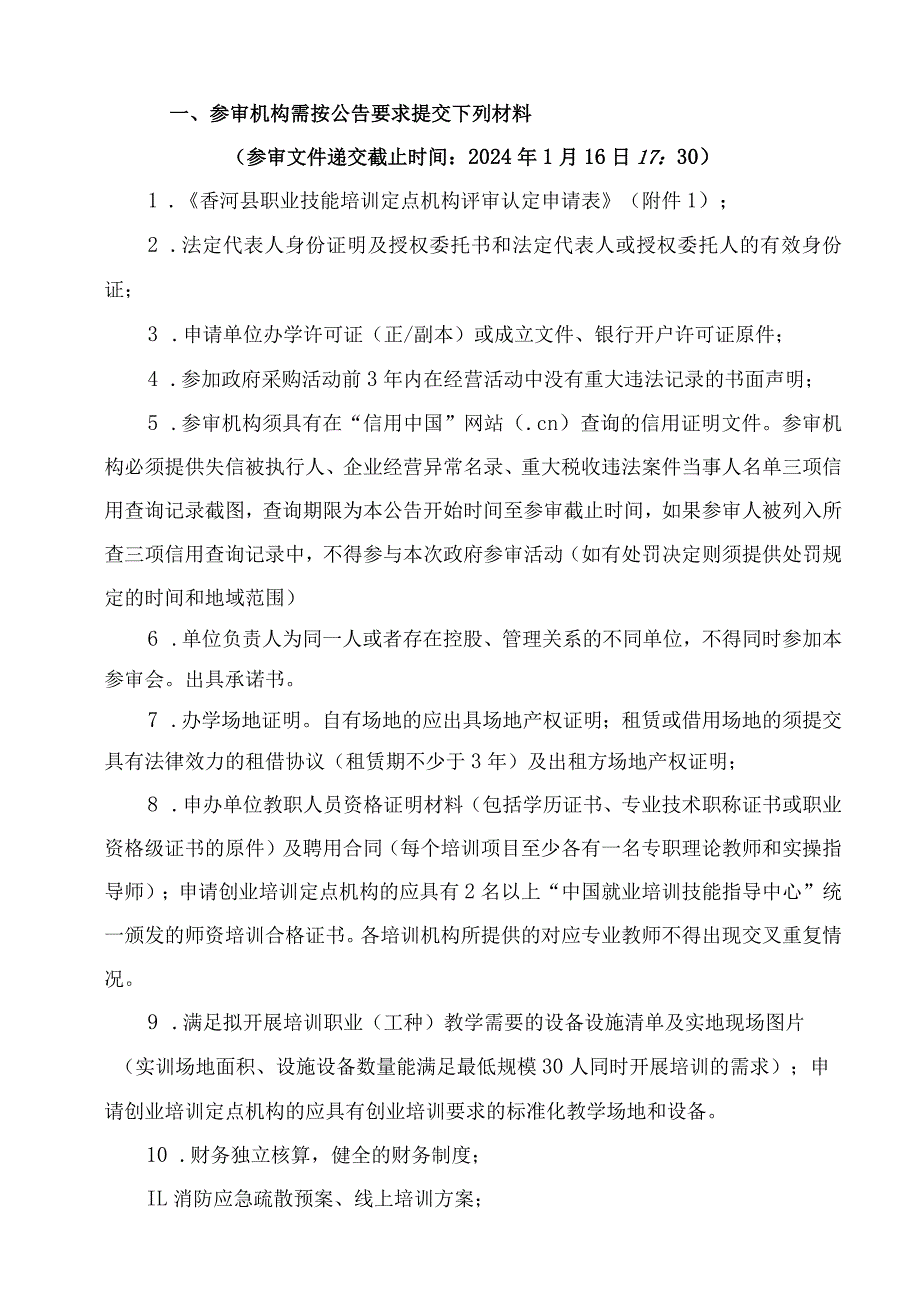 香河县职业技能培训定点机构.docx_第2页