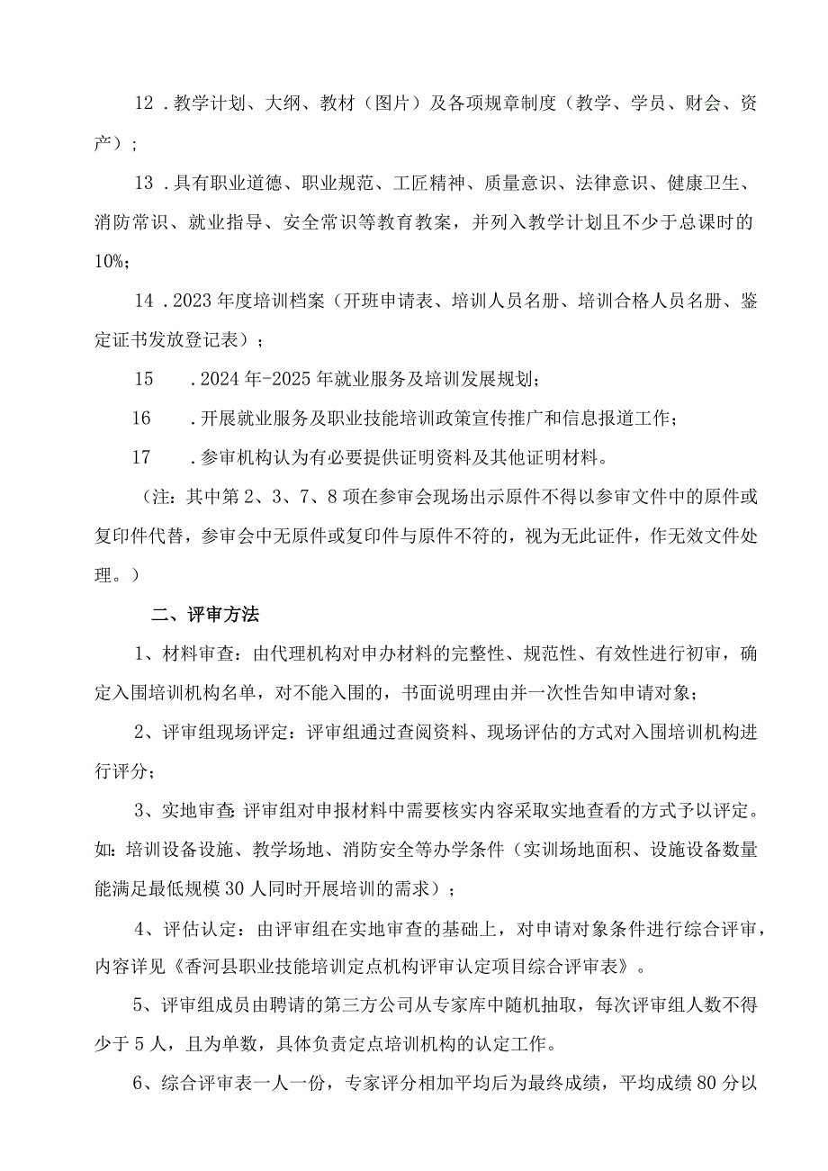 香河县职业技能培训定点机构.docx_第3页