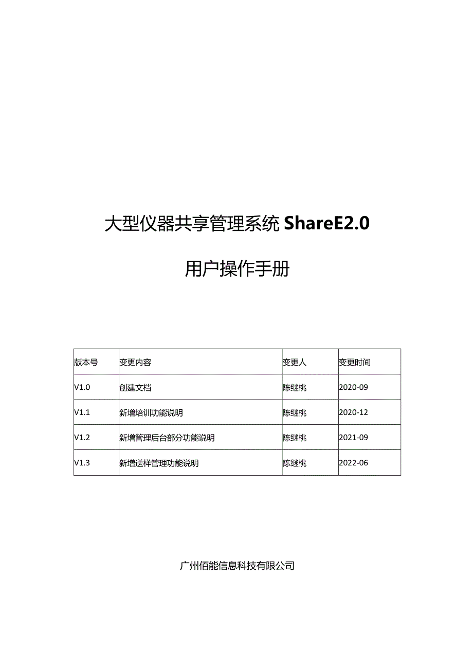 大型仪器共享管理系统ShareE0用户操作手册.docx_第1页