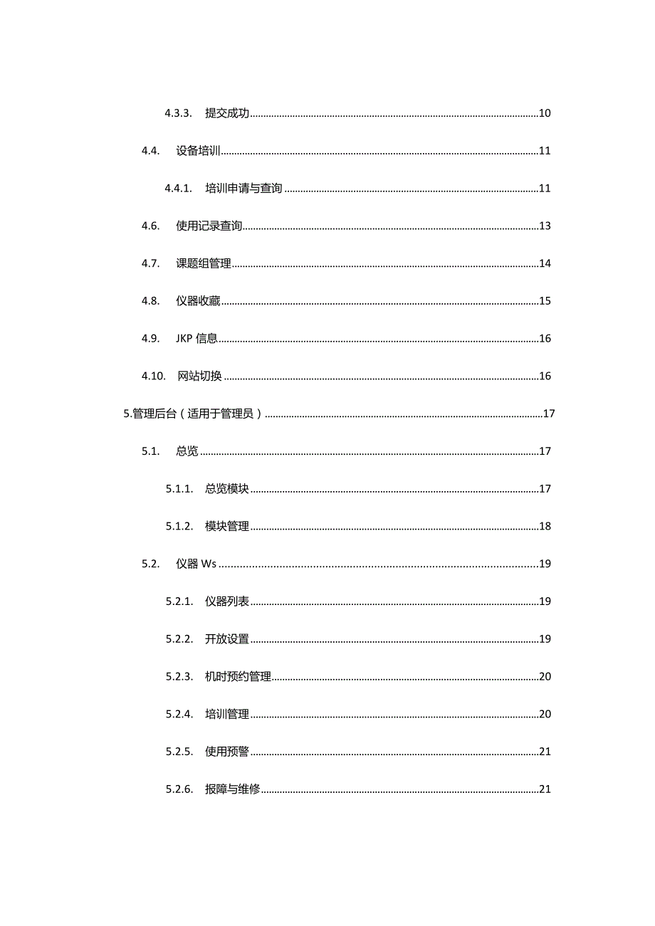 大型仪器共享管理系统ShareE0用户操作手册.docx_第3页