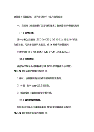 宫颈癌(经腹腔镜广泛子宫切除术)临床路径全套.docx