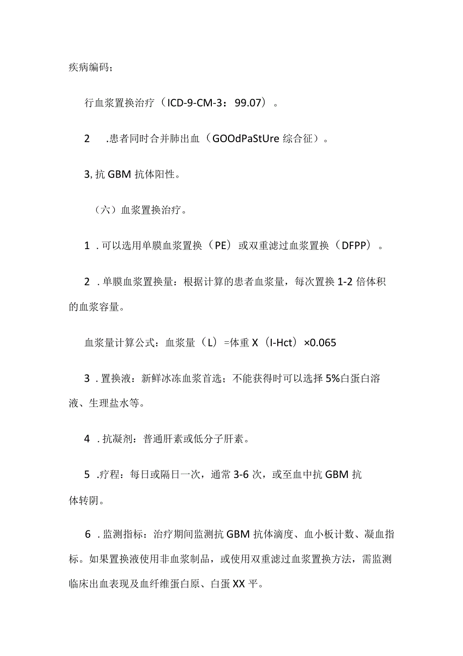 Ⅰ型新月体肾炎血浆置换治疗临床路径全套.docx_第3页