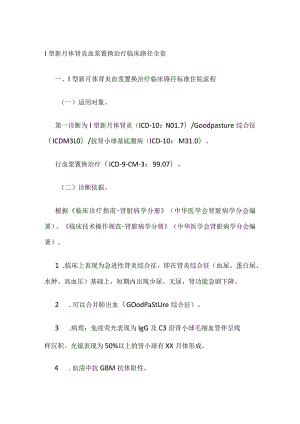 Ⅰ型新月体肾炎血浆置换治疗临床路径全套.docx