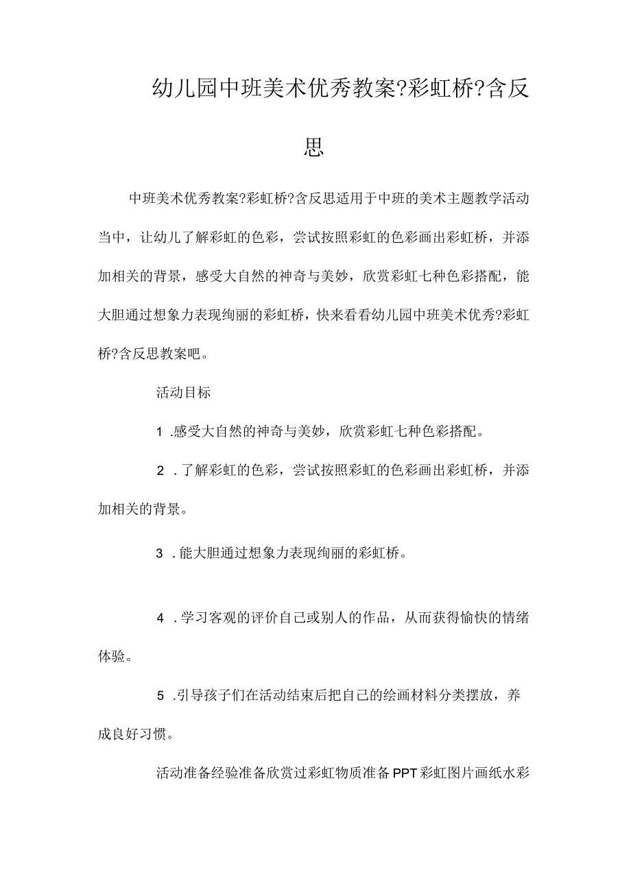 最新整理幼儿园中班美术优秀教案《彩虹桥》含反思.docx_第1页