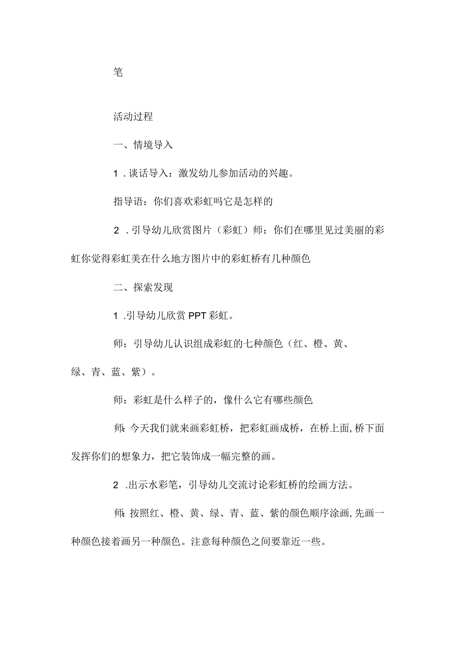 最新整理幼儿园中班美术优秀教案《彩虹桥》含反思.docx_第2页