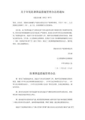 关于印发防暑降温措施管理办法.docx