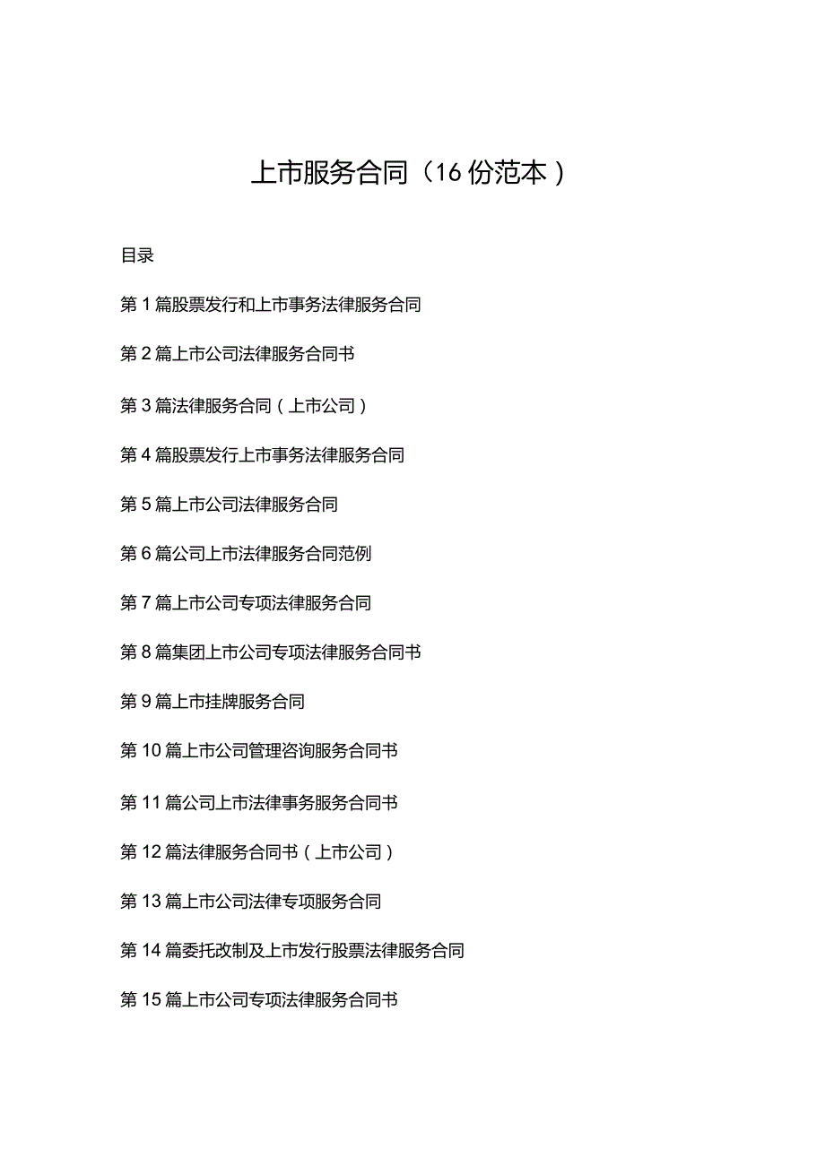 上市服务合同（16份范本）.docx_第1页