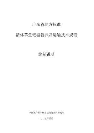 活体草鱼低温暂养及运输技术规程编制说明.docx