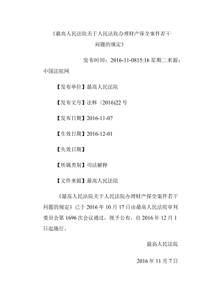 523最高人民法院关于人民法院办理财产保全案件若干问题的规定.docx