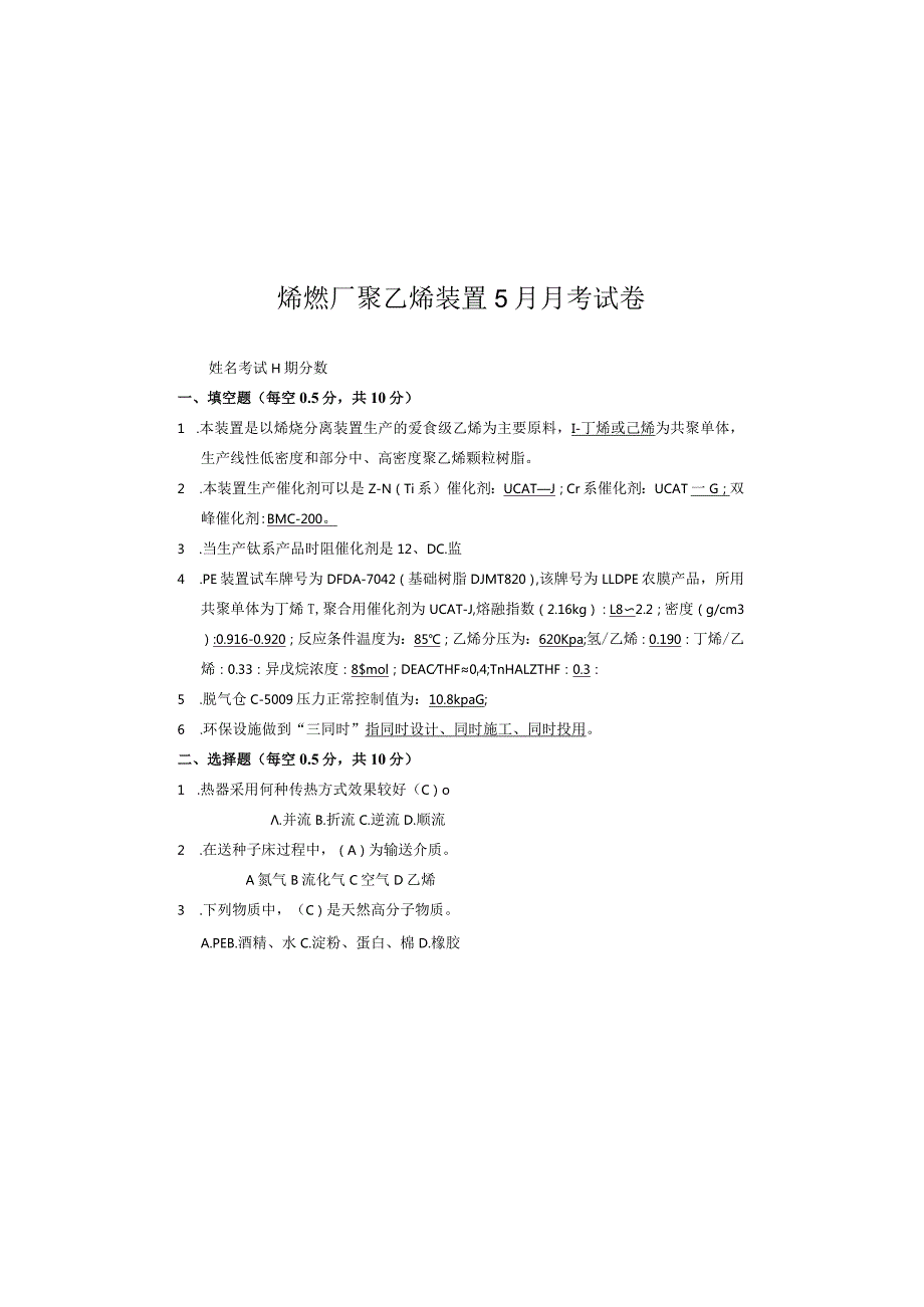 聚乙烯装置5月考试试卷答案.docx_第2页