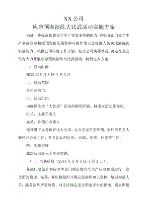 应急预案演练大比武活动实施方案.docx