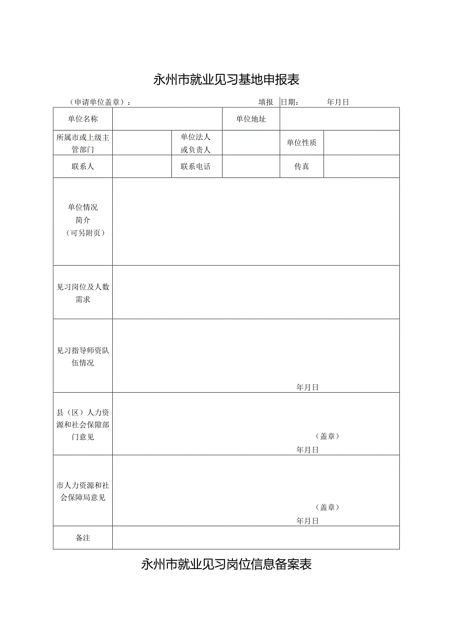 永州市就业见习基地申报表.docx_第1页