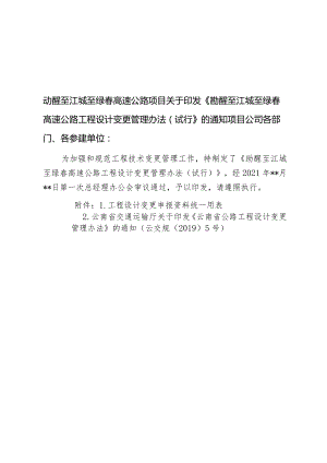 1-勐醒至江城至绿春高速公路工程设计变更管理办法（试行）-0412修订.docx