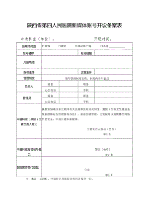 陕西省第四人民医院新媒体账号开设备案表.docx