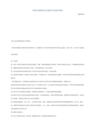 使用有毒物品作业场所劳动保护条例.docx