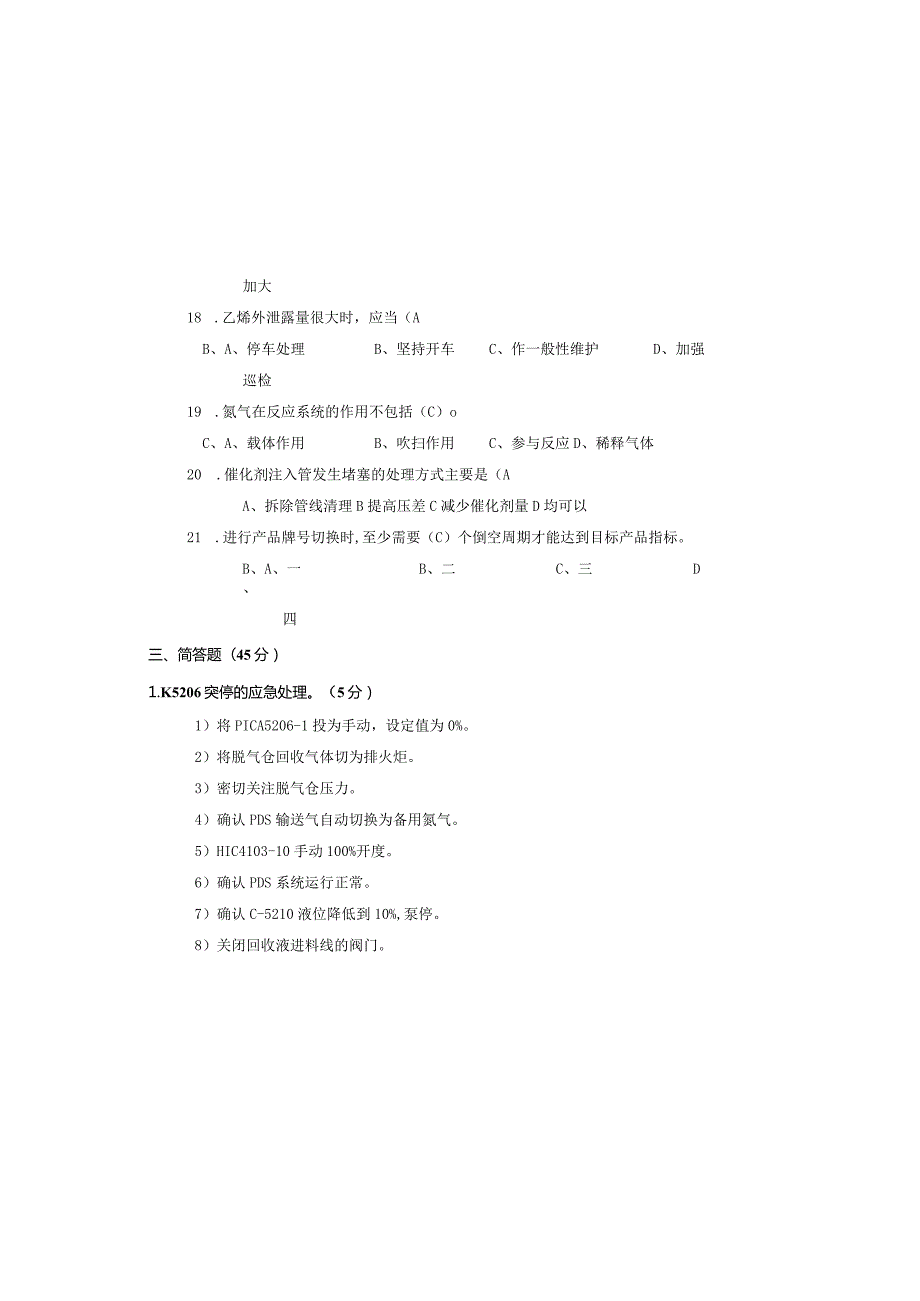 聚乙烯装置10月考试试卷答案.docx_第3页