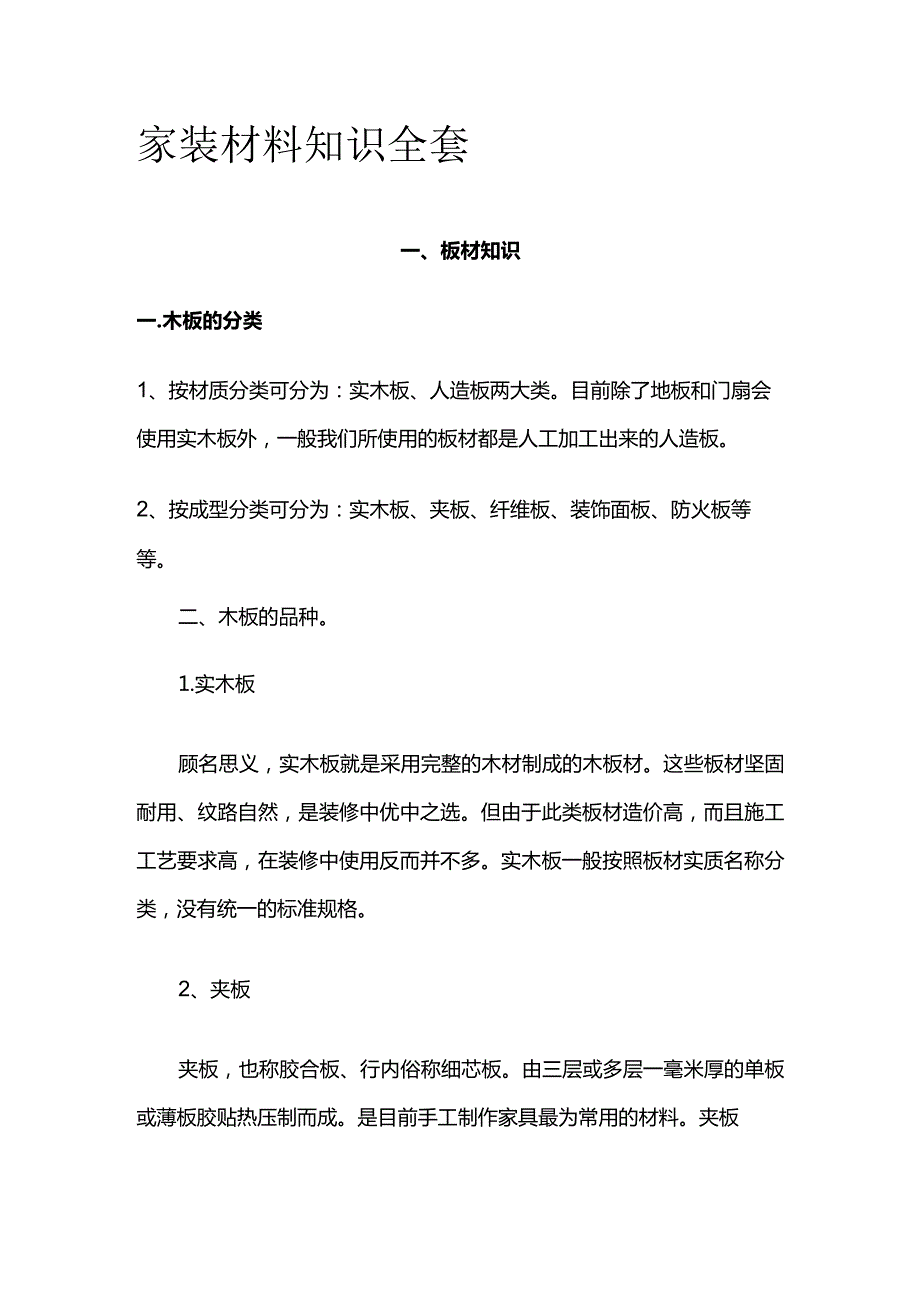 家装材料知识全套.docx_第1页