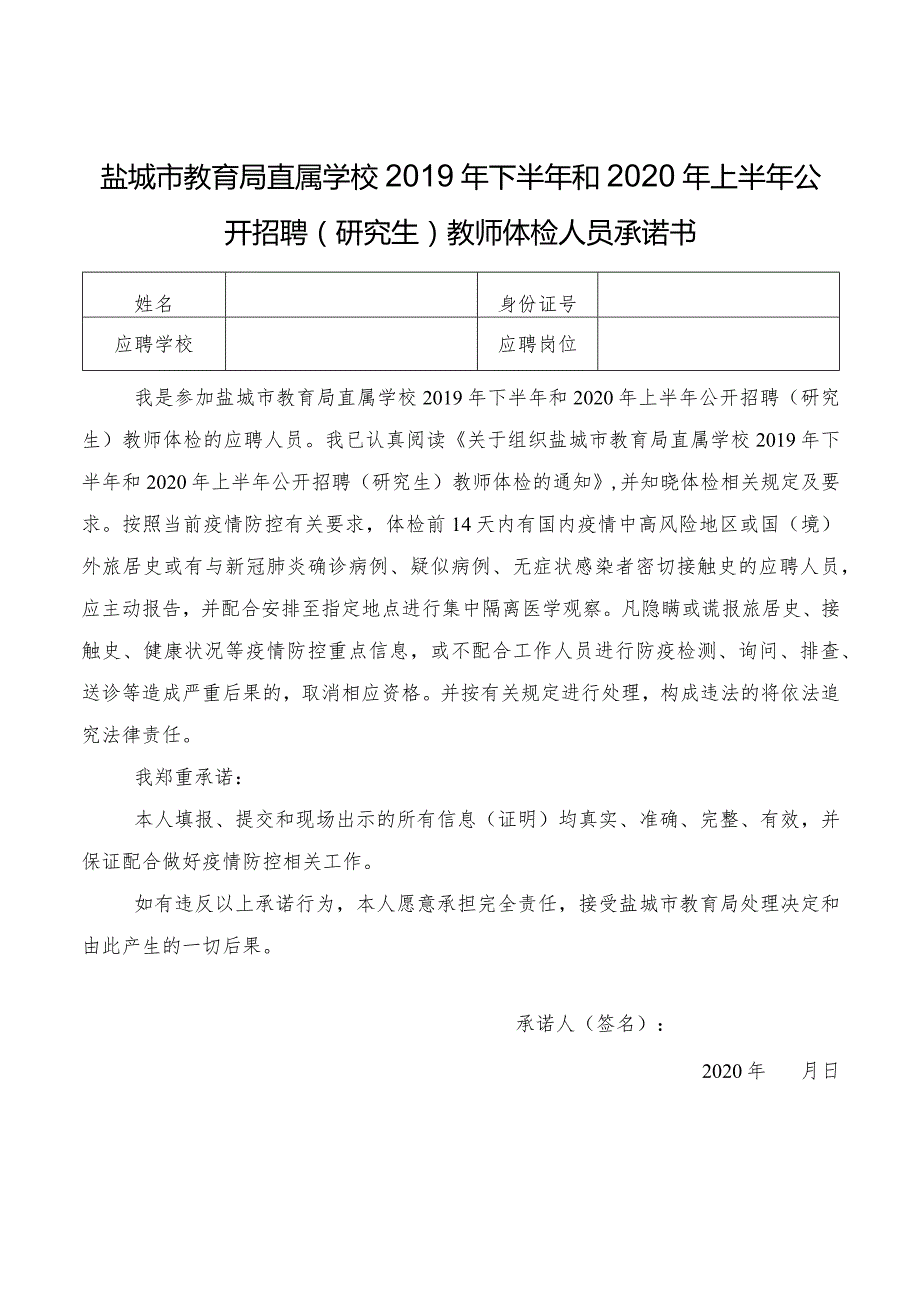 盐城市教育局直属学校2019年下半年和2020年上半年公开招聘研究生教师体检人员承诺书.docx_第1页