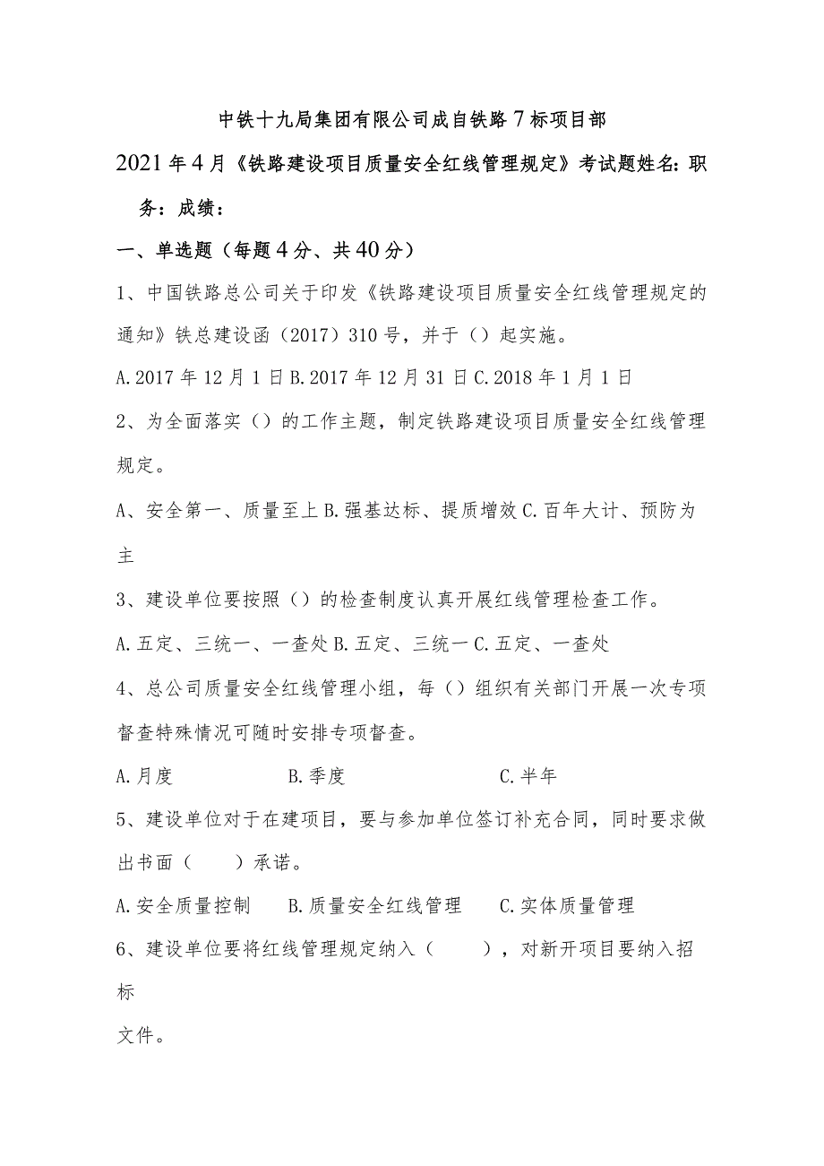 4月《铁路建设项目质量安全红线管理规定》考试题.docx_第1页