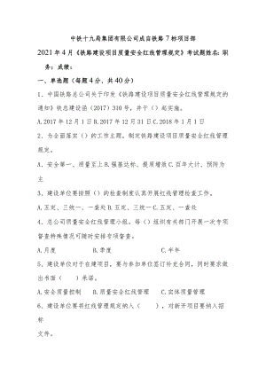 4月《铁路建设项目质量安全红线管理规定》考试题.docx