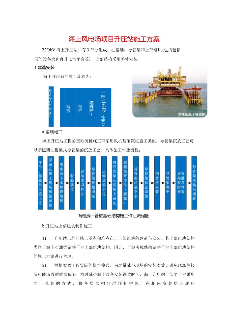 海上风电场项目升压站施工方案.docx_第1页