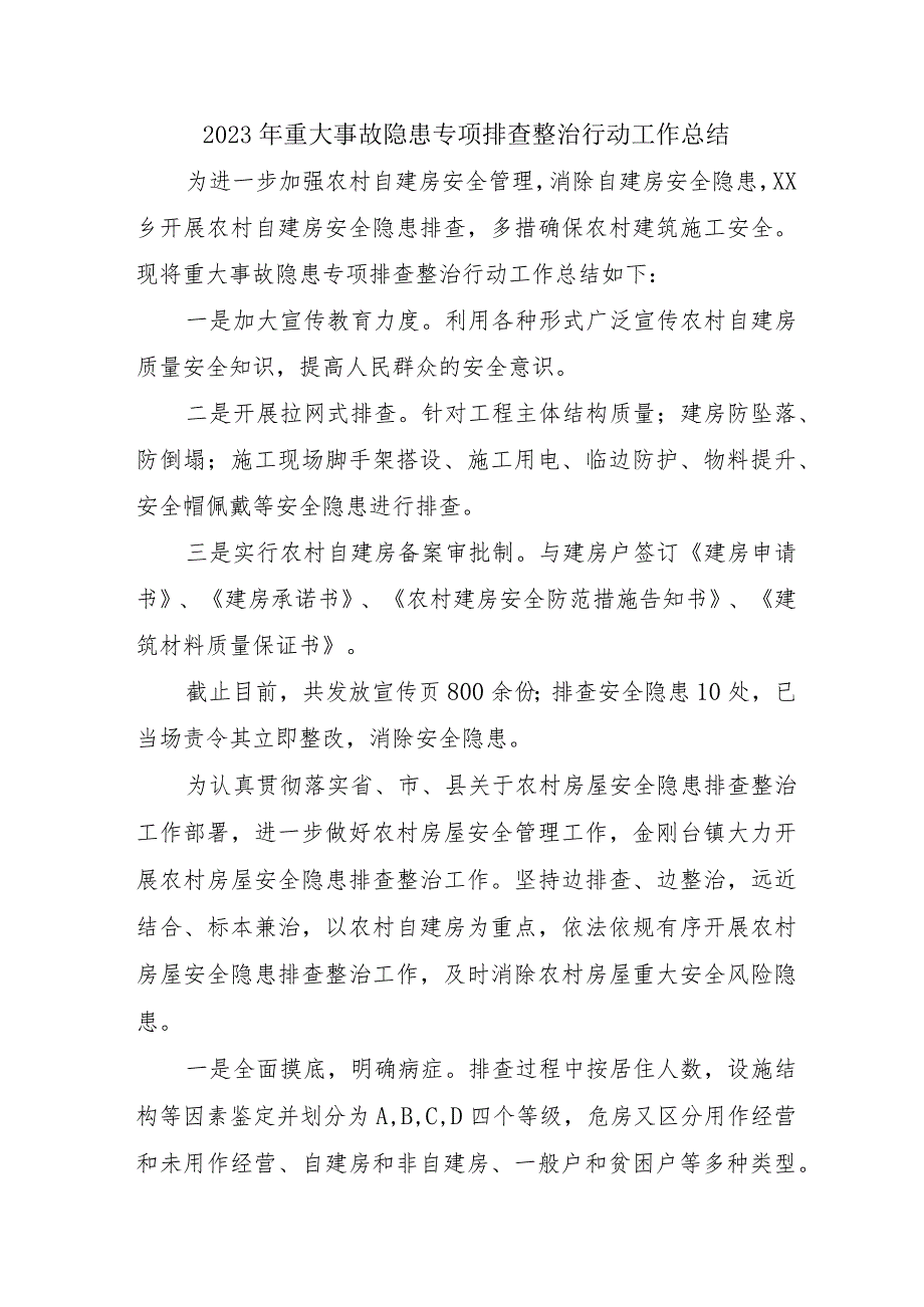 医院开展2023年重大事故隐患专项排查整治行动工作总结（4份）.docx_第1页