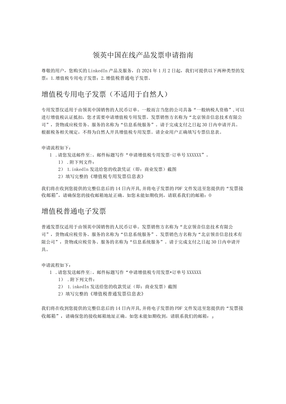 领英中国在线产品发票申请指南.docx_第1页