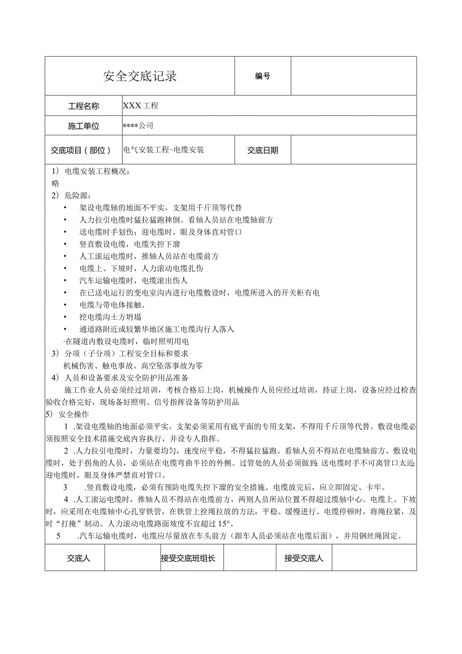 电缆安装安全技术交底.docx_第1页