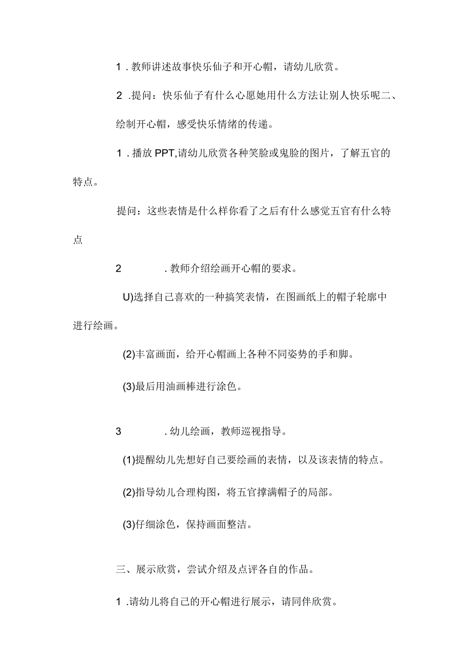 最新整理幼儿园中班教案《开心帽》含反思.docx_第2页