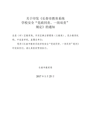 2月15日征求意见稿稿长春市教育系统学校安全“党政同责、一岗双责”规定.docx